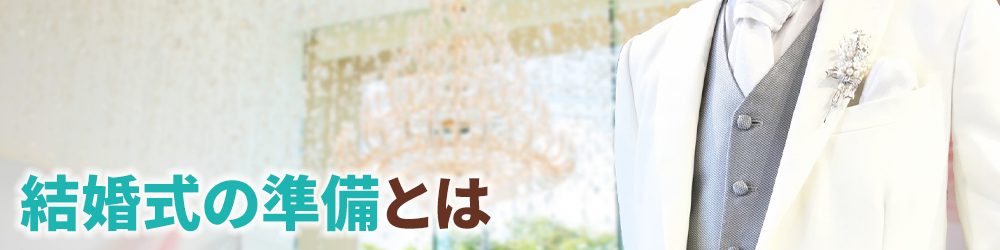 結婚式の準備とは